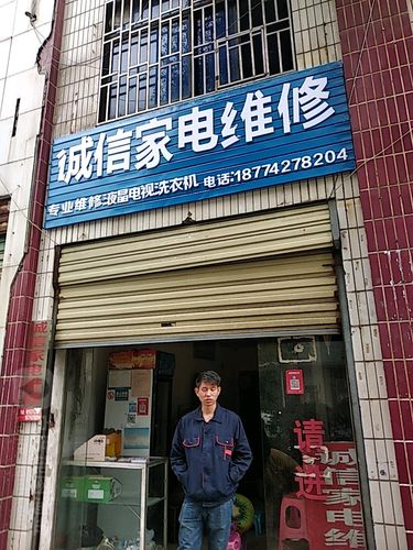 诚信家电维修
