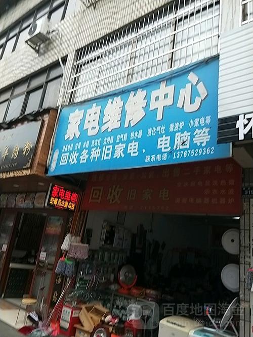 城北家用电器行 家电维修中心