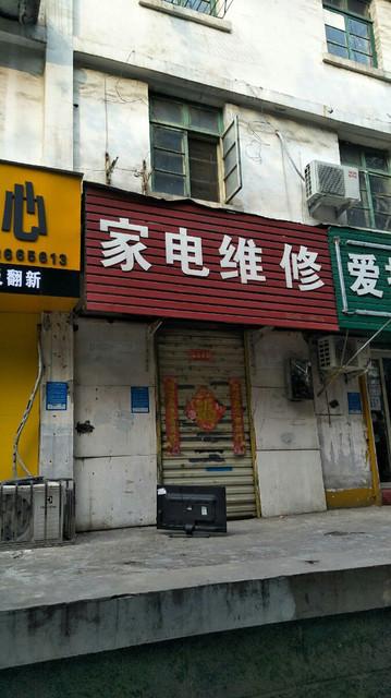 查看鹏程家电维修