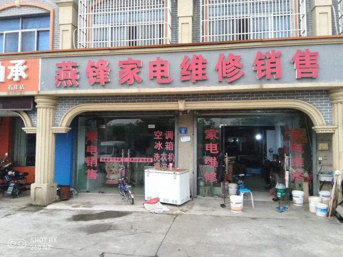 家电维修店