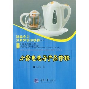 《小家电电子产品修理》 孙朝宏【摘要 书评 试读】图书